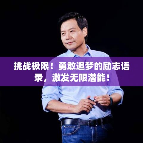 挑战极限！勇敢追梦的励志语录，激发无限潜能！