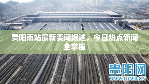 贵阳南站最新要闻综述，今日热点新闻全掌握