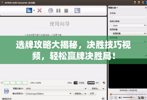 选牌攻略大揭秘，决胜技巧视频，轻松赢牌决胜局！