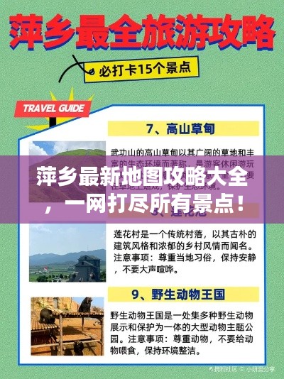 萍乡最新地图攻略大全，一网打尽所有景点！