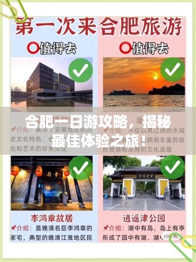 合肥一日游攻略，揭秘最佳体验之旅！