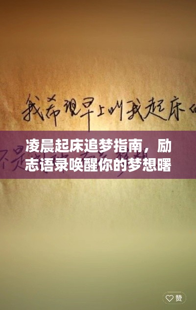 凌晨起床追梦指南，励志语录唤醒你的梦想曙光