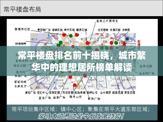 常平楼盘排名前十揭晓，城市繁华中的理想居所榜单解读