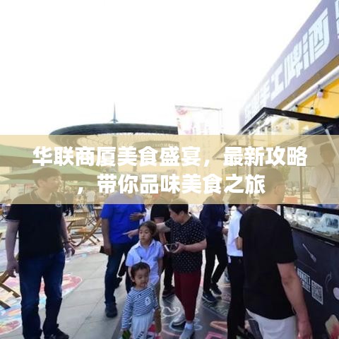 华联商厦美食盛宴，最新攻略，带你品味美食之旅