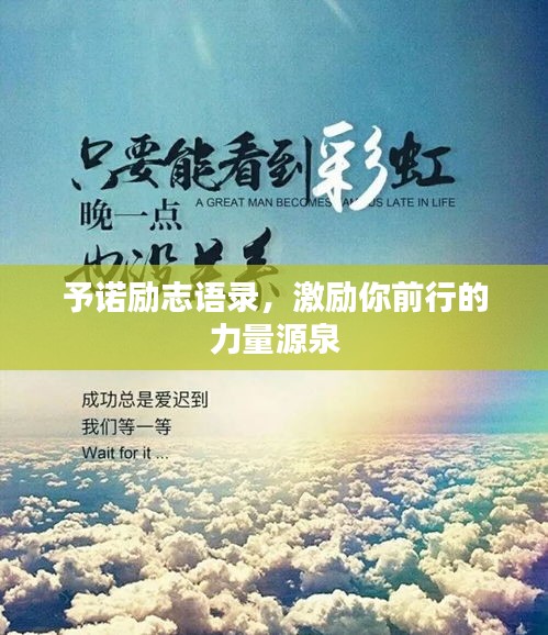 予诺励志语录，激励你前行的力量源泉