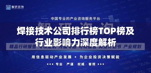 焊接技术公司排行榜TOP榜及行业影响力深度解析