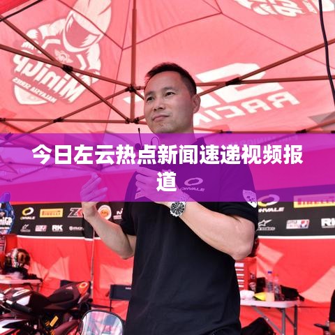 今日左云热点新闻速递视频报道