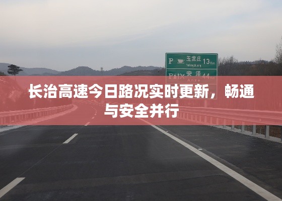 长治高速今日路况实时更新，畅通与安全并行