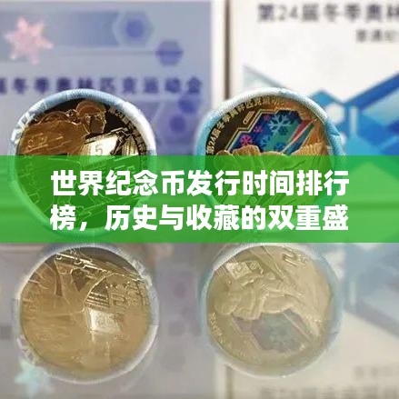世界纪念币发行时间排行榜，历史与收藏的双重盛宴