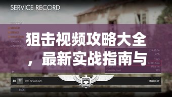 狙击视频攻略大全，最新实战指南与技巧