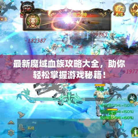最新魔域血族攻略大全，助你轻松掌握游戏秘籍！