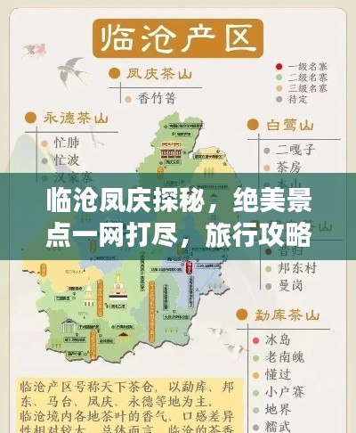 临沧凤庆探秘，绝美景点一网打尽，旅行攻略大揭秘！