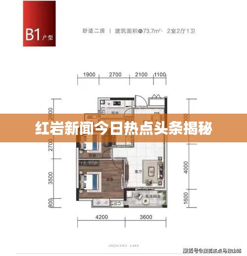 红岩新闻今日热点头条揭秘