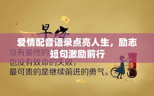 爱情配音语录点亮人生，励志短句激励前行