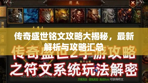 传奇盛世铭文攻略大揭秘，最新解析与攻略汇总