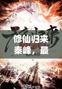 修仙归来秦峰，最新章节免费阅读，逆天归来之旅！