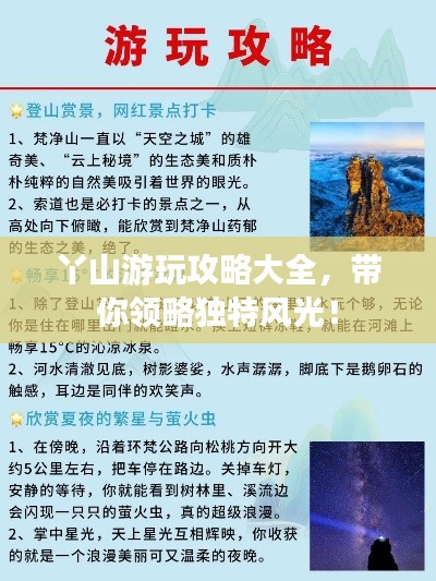 丫山游玩攻略大全，带你领略独特风光！