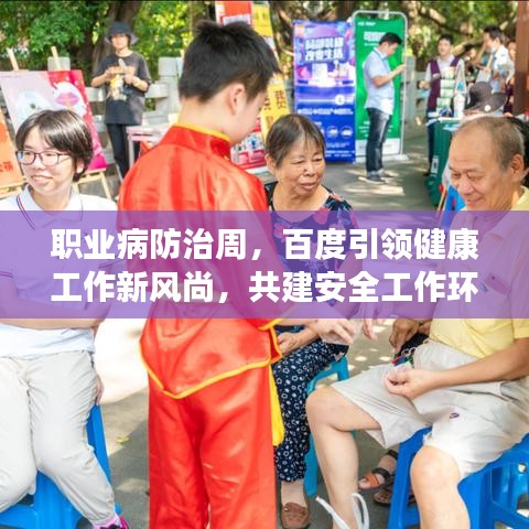 职业病防治周，百度引领健康工作新风尚，共建安全工作环境
