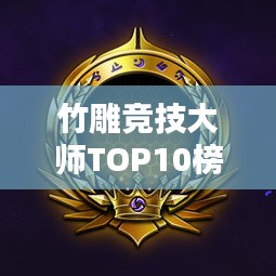竹雕竞技大师TOP10榜单揭晓