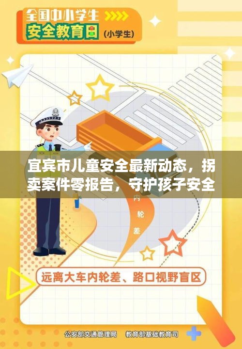 宜宾市儿童安全最新动态，拐卖案件零报告，守护孩子安全成长环境