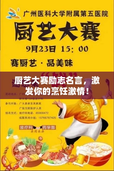 厨艺大赛励志名言，激发你的烹饪激情！