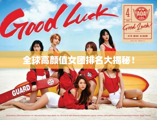 全球高颜值女团排名大揭秘！