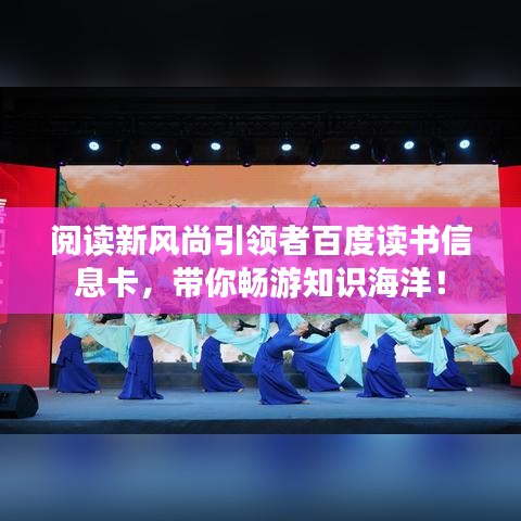 阅读新风尚引领者百度读书信息卡，带你畅游知识海洋！
