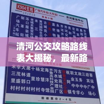 清河公交攻略路线表大揭秘，最新路线一网打尽！