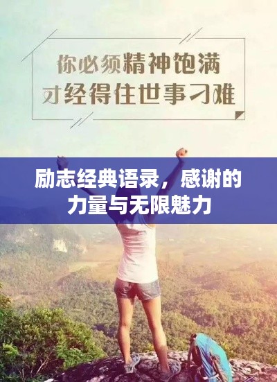 励志经典语录，感谢的力量与无限魅力