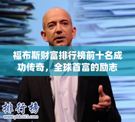福布斯财富排行榜前十名成功传奇，全球首富的励志故事