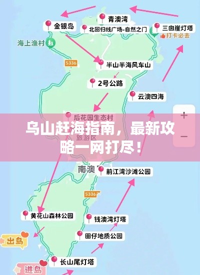 乌山赶海指南，最新攻略一网打尽！