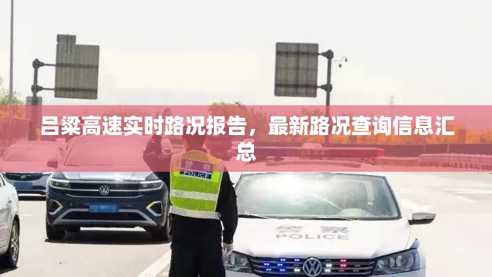 吕粱高速实时路况报告，最新路况查询信息汇总