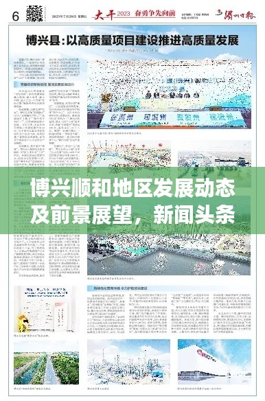博兴顺和地区发展动态及前景展望，新闻头条揭秘最新资讯