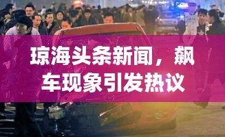 琼海头条新闻，飙车现象引发热议