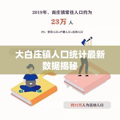 大白庄镇人口统计最新数据揭秘