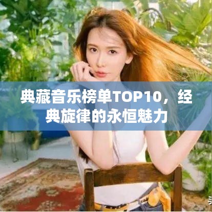 典藏音乐榜单TOP10，经典旋律的永恒魅力