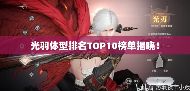 光羽体型排名TOP10榜单揭晓！