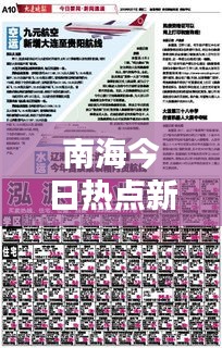 南海今日热点新闻速递