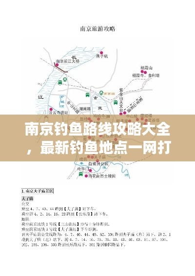 南京钓鱼路线攻略大全，最新钓鱼地点一网打尽！