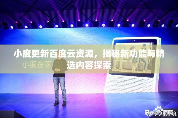 小度更新百度云资源，揭秘新功能与精选内容探索