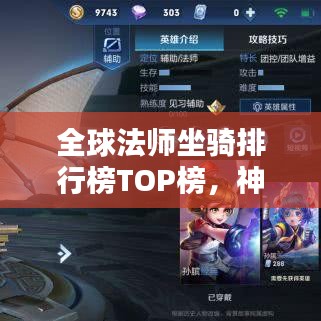 全球法师坐骑排行榜TOP榜，神秘生物一览！