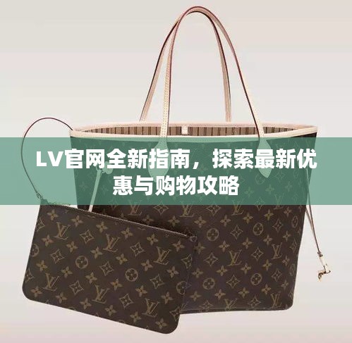 LV官网全新指南，探索最新优惠与购物攻略