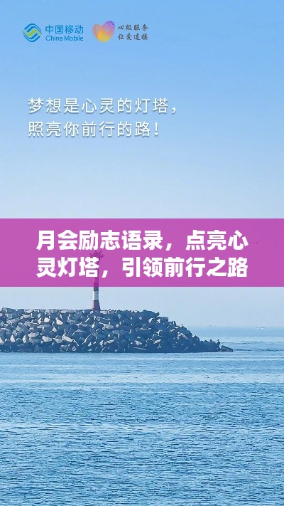 月会励志语录，点亮心灵灯塔，引领前行之路