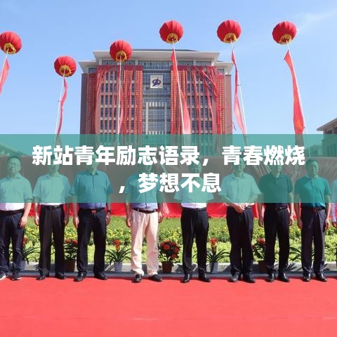 新站青年励志语录，青春燃烧，梦想不息