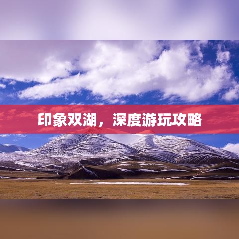印象双湖，深度游玩攻略