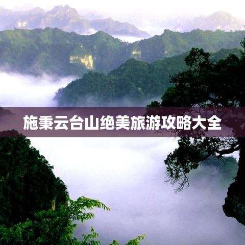 施秉云台山绝美旅游攻略大全