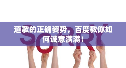 道歉的正确姿势，百度教你如何诚意满满！