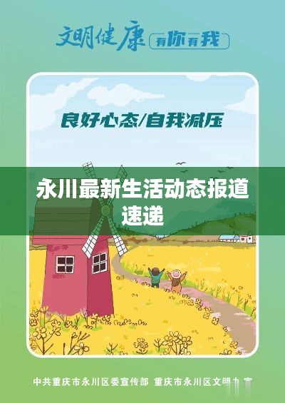 永川最新生活动态报道速递