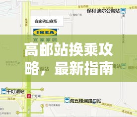 高邮站换乘攻略，最新指南助你轻松出行
