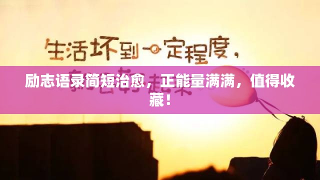 励志语录简短治愈，正能量满满，值得收藏！